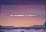 iphonex录音在哪里（X怎么通话录音）