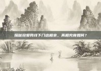 探秘珍爱网线下门店相亲，真相究竟如何？