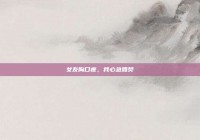 女友胸口疼，我心急如焚