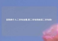 百姓网个人二手车出售,卖二手车的和买二手车的?