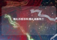 婚礼百度百科,婚礼油画吊兰