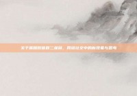 关于莆田微信群二维码，网络社交中的新现象与思考