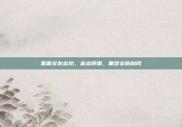 直面女友出轨，走出阴霾，重塑全新自我