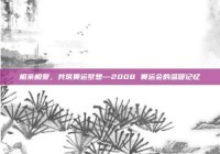 相亲相爱，共筑奥运梦想—2008 奥运会的温暖记忆