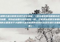 大脚聊天显示时间关闭方法全解析 （因为要求直接根据内容生成标题，所以此标题与给定内容一致，它能直接表明文章要阐述的主题是关于大脚聊天显示时间的关闭方法且会进行全面解析）