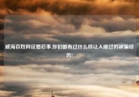 威海百姓网征婚启事,你们都有过什么样让人难过的被骗经历?