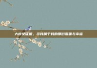 大岭女征婚，寻找属于我的那份温暖与幸福