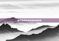 探寻靠谱找女友网站的指南