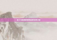 女人与新郎的爱的旋律恋爱之旅