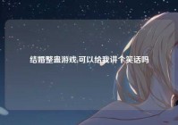 结婚整蛊游戏,可以给我讲个笑话吗