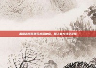 解锁高情商聊天术落地点，踏上魅力社交之旅