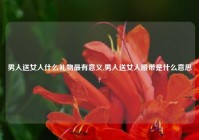 男人送女人什么礼物最有意义,男人送女人腰带是什么意思?