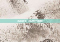 邂逅流浪汉，聆听别样人生回响