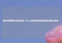 离异再婚群,有没有听了让人感觉特别爽的真实复仇事件?