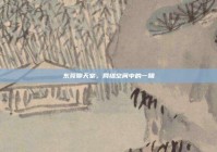 东莞聊天室，网络空间中的一隅