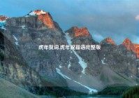 虎年贺词,虎年祝福语完整版