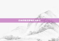 日本好看恋爱电影大探寻