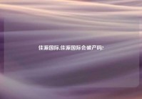 佳源国际,佳源国际会破产吗?