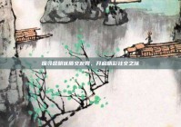 探寻昆明优质交友网，开启精彩社交之旅