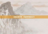 石家庄婚介网，开启美好姻缘之门