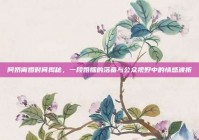 阿娇离婚时间揭秘，一段婚姻的落幕与公众视野中的情感波折