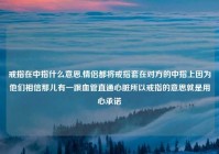 戒指在中指什么意思,情侣都将戒指套在对方的中指上因为他们相信那儿有一跟血管直通心脏所以戒指的意思就是用心承诺