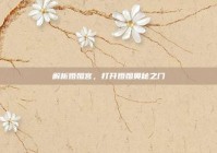 解析婚姻宫，打开婚姻奥秘之门