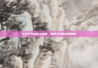 与孩子共赴床上夜聊，畅享心灵深处温暖时