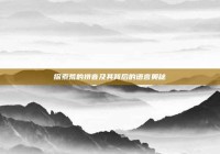 探索荒的拼音及其背后的语言奥秘