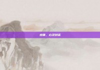 杰佣，心灵对话