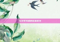 与小李共度的往昔时光