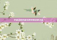 毕业之后开启与同学的恋爱之旅