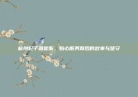 杭州妃子阁客服，贴心服务背后的故事与坚守