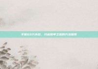 手握60万存款，开启脱单之路的方法探索