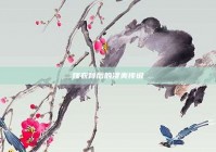 嫁衣背后的凄美传说