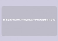 仙桃结婚风俗流程,你见过最过分的闹洞房是什么样子的