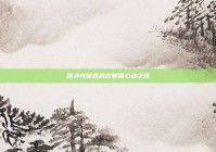 探寻我想看的恋爱番心动之旅