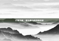 订婚之痛，爱与暴力的残酷对撞