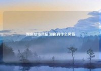 湖南结婚风俗,湖南有什么风俗