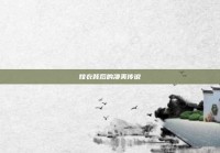 嫁衣背后的凄美传说