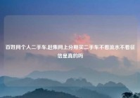 百姓网个人二手车,赶集网上分期买二手车不看流水不看征信是真的吗