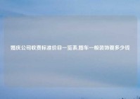 婚庆公司收费标准价目一览表,婚车一般装饰要多少钱