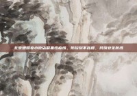 北京增婚宴小吃店聚集性疫情，防控刻不容缓，共筑安全防线