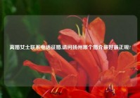 离婚女士联系电话征婚,请问扬州哪个婚介最好最正规?