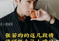 想知道张若昀的情史吗？这篇文章一次性告诉你！