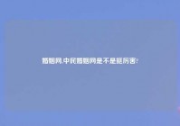 婚姻网,中民婚姻网是不是挺厉害?