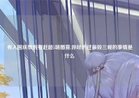 有人国庆放假要赶超5场婚宴,你经历过最毁三观的事情是什么