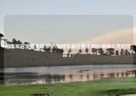 相亲军官突然不联系了,为什么最近看不到扮演柳云龙的作品了?