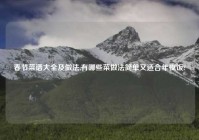 春节菜谱大全及做法,有哪些菜做法简单又适合年夜饭?