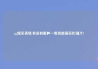 qq爆笑表情,有没有那种一看就能搞笑的图片?